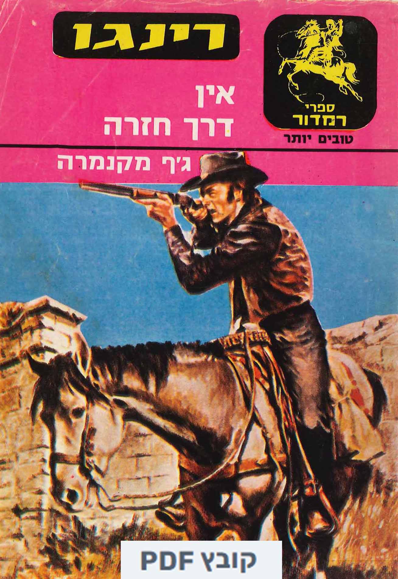 ספר רינגו - אין דרך חזרה